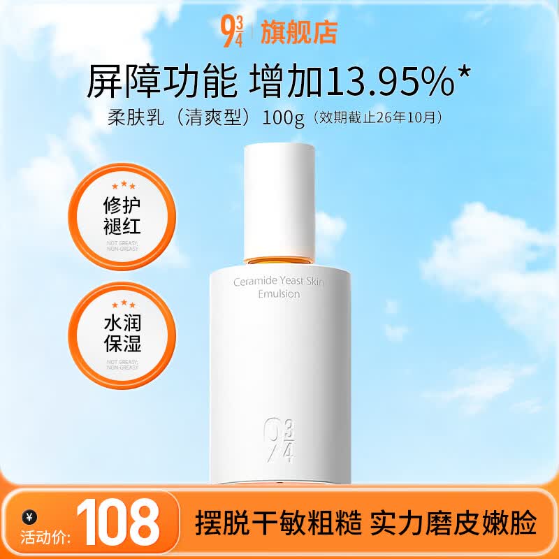 934/943神经酰胺酵母柔肤水乳补水保湿护肤旅行便携水乳套装男女适用 柔肤乳（清爽型）