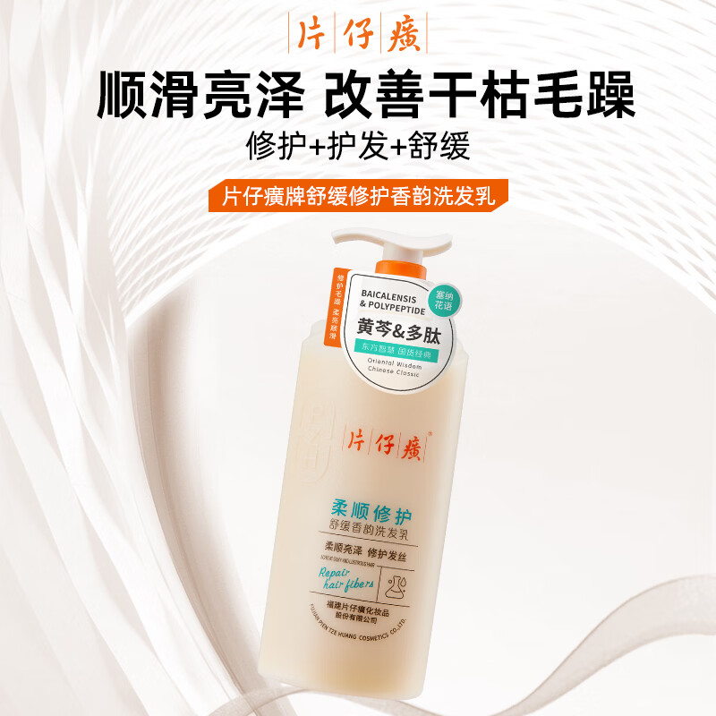 片仔癀【官方旗舰】舒缓修护香韵洗发乳柔顺清洁保湿芳香护发改善干枯发 片仔癀柔顺修护洗发乳525g+洗发乳66g