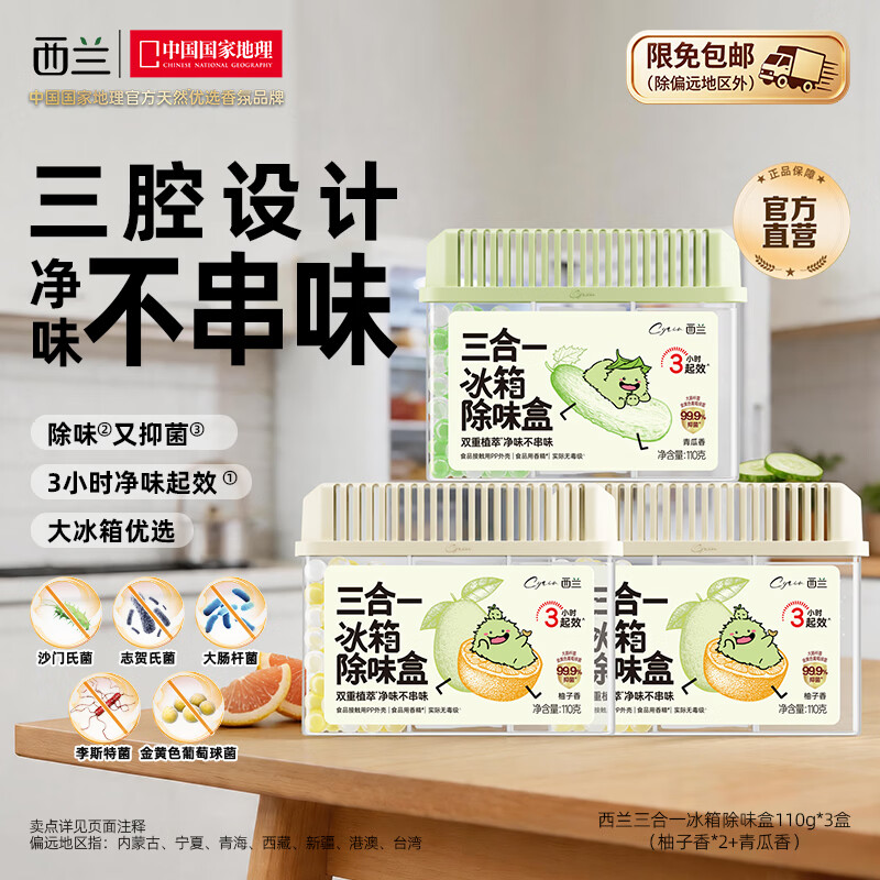 西兰冰箱除味剂抑菌李斯特菌除臭盒三腔除味神器净化去味 【店长推荐*3盒】柚子香*2盒+青瓜香*1盒