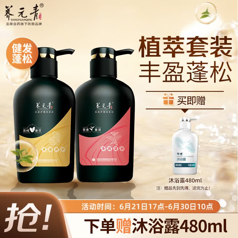 养元青洗发水云南白药 生姜洗头膏500ml+普洱茶香洗发露500ml
