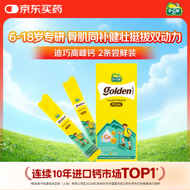 迪巧高峰钙液体钙6-18岁 高钙d3K2氨基酸青少年儿童成长补钙2条装