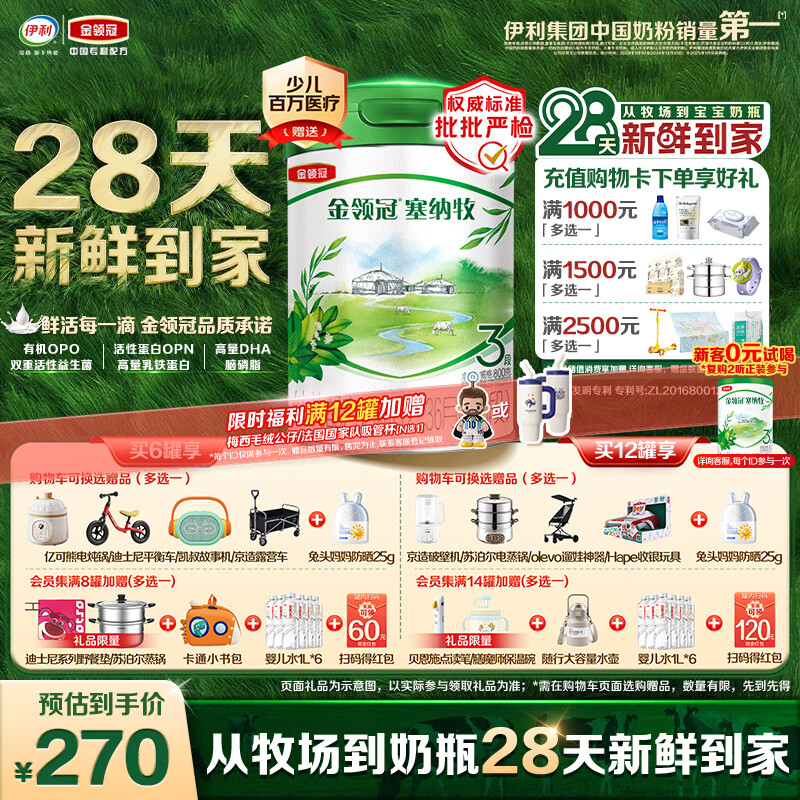 伊利金领冠塞纳牧有机奶粉3段12-36月800g*1罐 首款HMO/28天新鲜到家