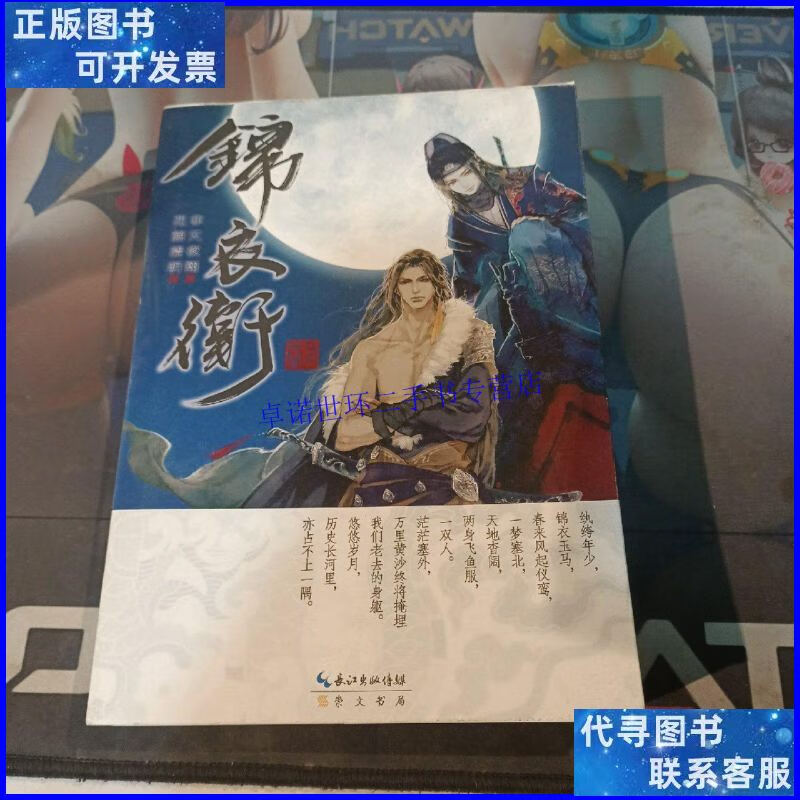 【二手9成新】锦衣卫(下册) /非天夜翔 崇文书局(原湖北辞书出