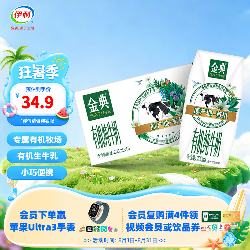 伊利金典纯牛奶 3.6g优质乳蛋白0添加 严选优质牧场 精巧自饮营养早餐 【有机尝鲜】200ml*10盒 6月产