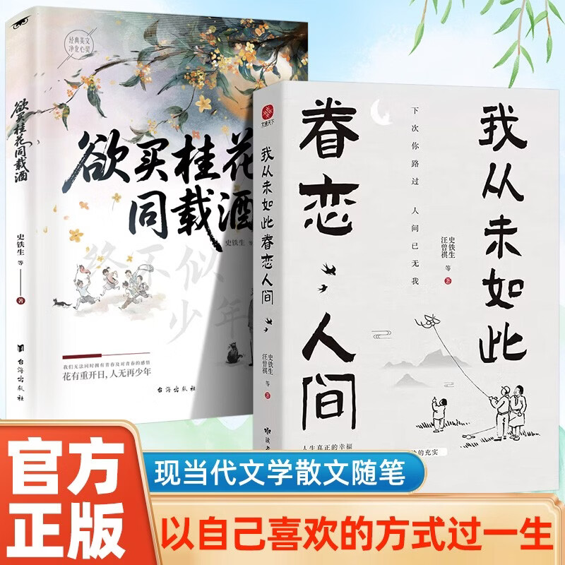 全2册 欲买桂花同载酒+我从未如此眷恋人间 史铁生汪曾祺著作经典文学作品 欲买桂花同载酒 终不似少年游 花有重开日,人无再少年 季羡林 余光中 丰子恺等告诉你这世间原来如此惹人恋