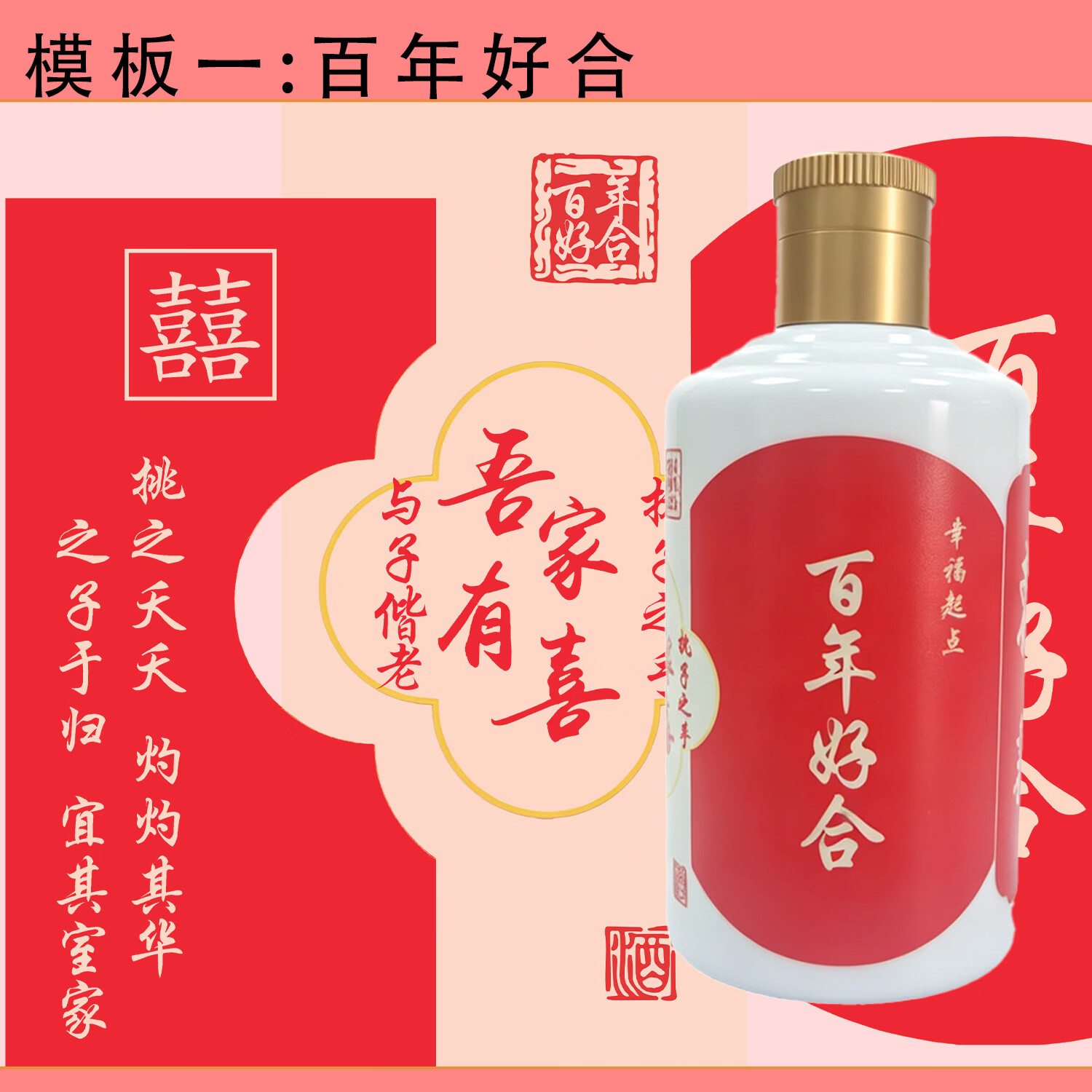 隆昌驿【定制酒】喜宴婚宴/订婚宴 可定制姓名/祝福语/日期/照片图片等 52%vol 125mL 1瓶 【百年好合】