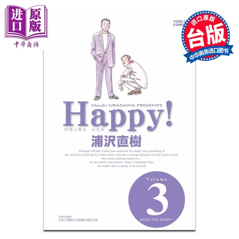 预售 漫画 HAPPY!网坛小魔女 完全版 第3集 浦沢直树 台版漫画书 东立出版