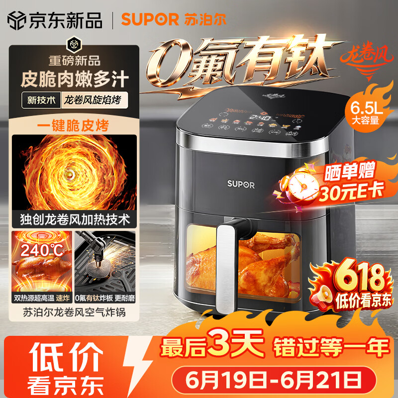 苏泊尔（SUPOR）龙卷风空气炸锅有钛 上下双热源免翻面 6.5L大容量家用全自动蒸烤一体电炸锅2026新款 KD65D852