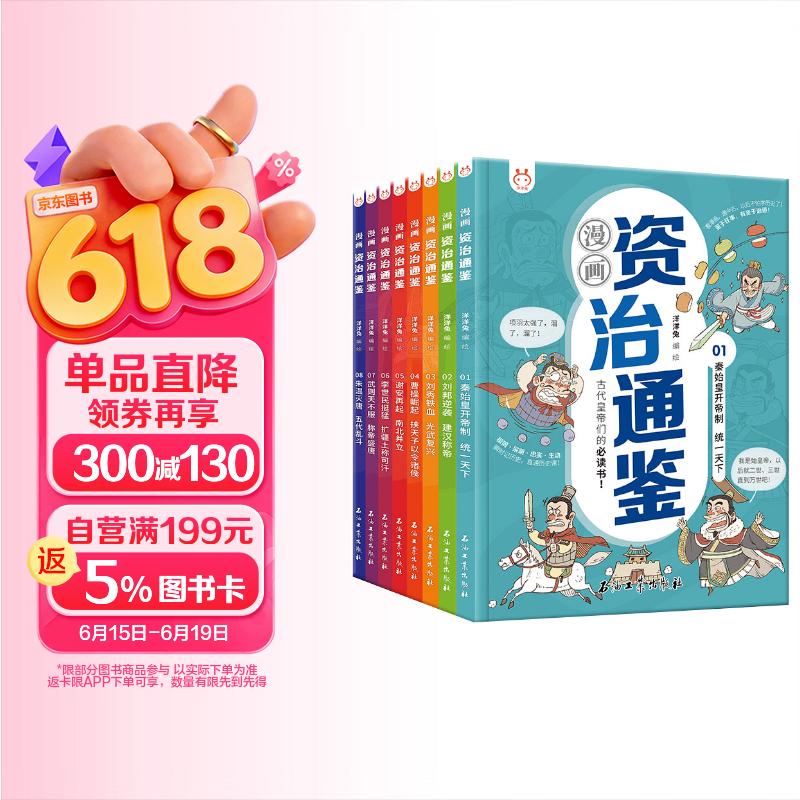 漫画资治通鉴（套装8册）瞬时记历史，直通历史课 书香节 阅读节 