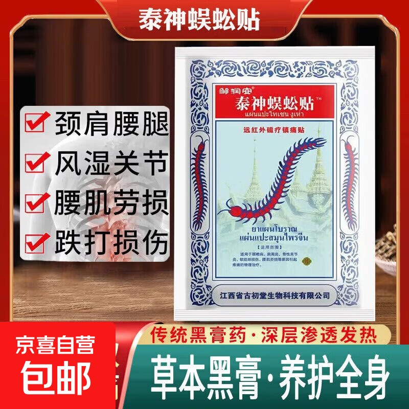 泰国蜈蚣贴黑膏药贴腰腿颈肩关节发热贴 2盒