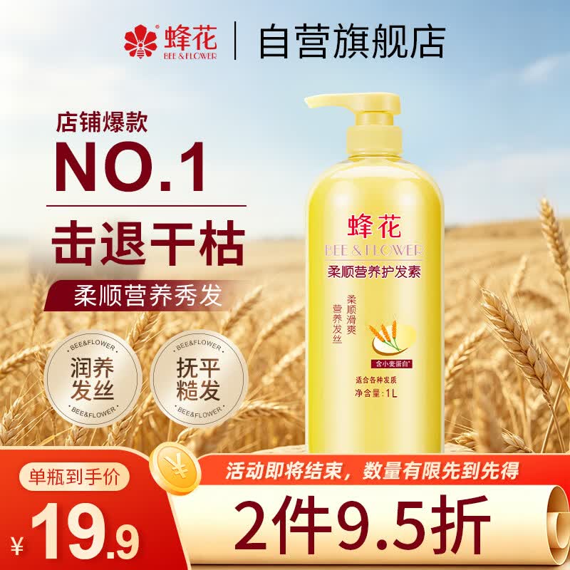 蜂花柔顺护发素1L小麦蛋白营养滋润干枯烫染受损补水顺滑男女士润发乳