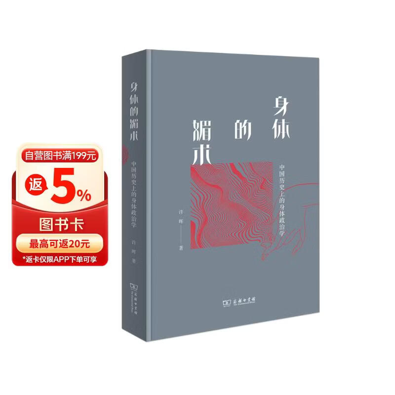 身体的媚术：中国历史上的身体政治学(新版)