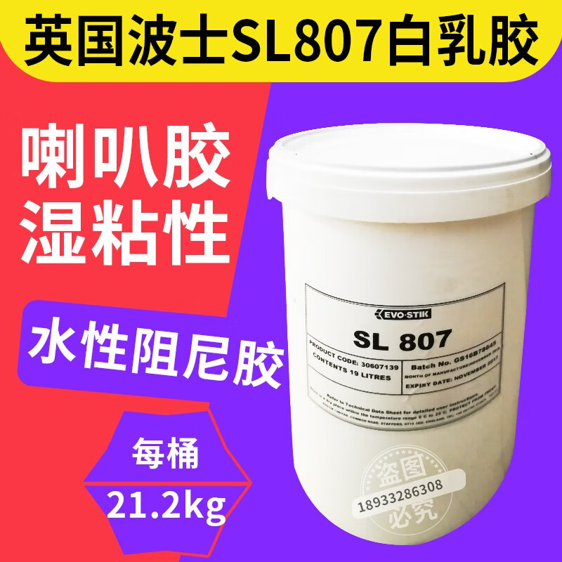 普乐英国波士bostiksl-807水性阻尼胶白乳胶喇叭纸盆胶水亚克力树脂胶