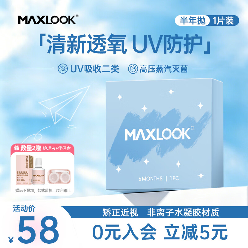 MAXLOOK半年隐形眼镜非离子水凝胶近视透明片1片装 高氧半年盒装 1片*1盒 1000度