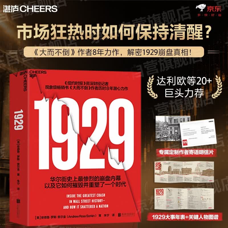 1929 华尔街大崩盘内幕 市场狂热时如何保持清醒？《大而不倒》作者8年力作，解密1929崩盘真相！达利欧等20+巨头力荐，点击汲取历史教训！金融史必读 金融投资 湛庐图书