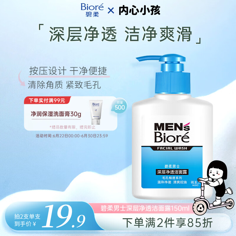 碧柔（Biore）花王净透男士洗面奶150ml控油提亮去角质清洁毛孔