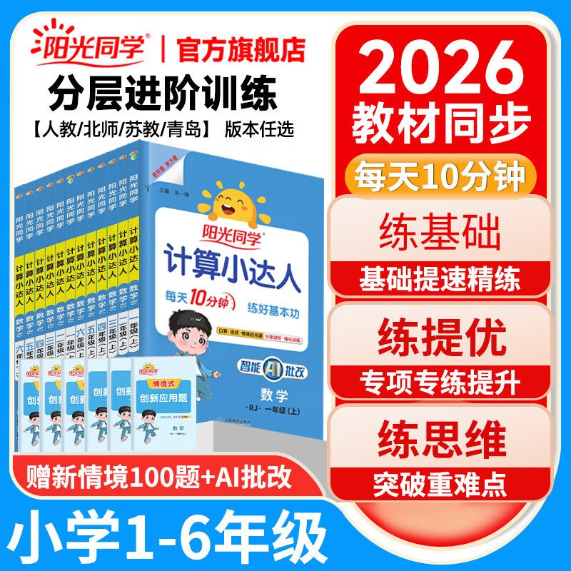 2026秋阳光同学计算小达人一年级二年级三年级四五六年级上下册默写小达人语文数学人教苏教版小学思维专项训练习册口算题卡天天练 4年级上【26秋新版】 数学-计算小达人【人教版】
