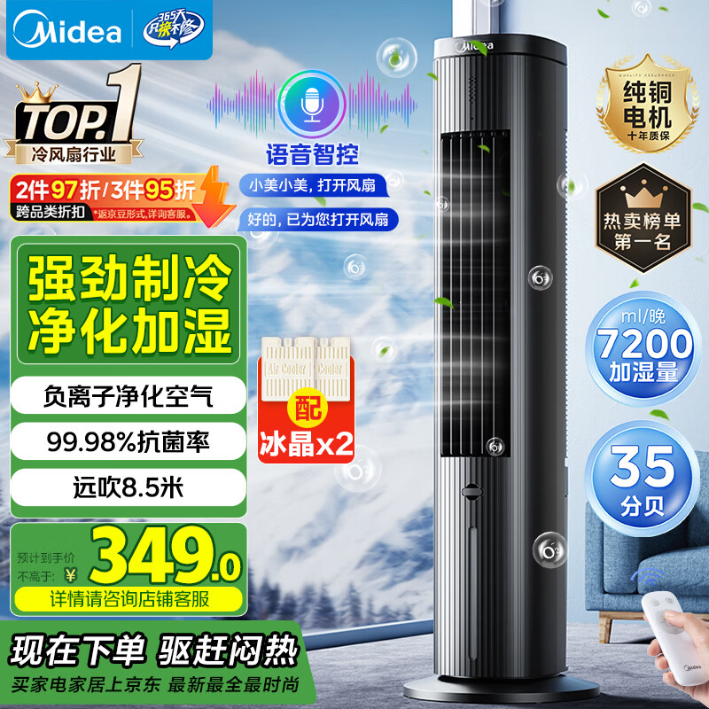 美的（Midea）【语音智能】家用空调扇冷风扇 负离子净化静音落地冷风机水冷塔扇冷气扇 强力制冷小空调ACA10TJR
