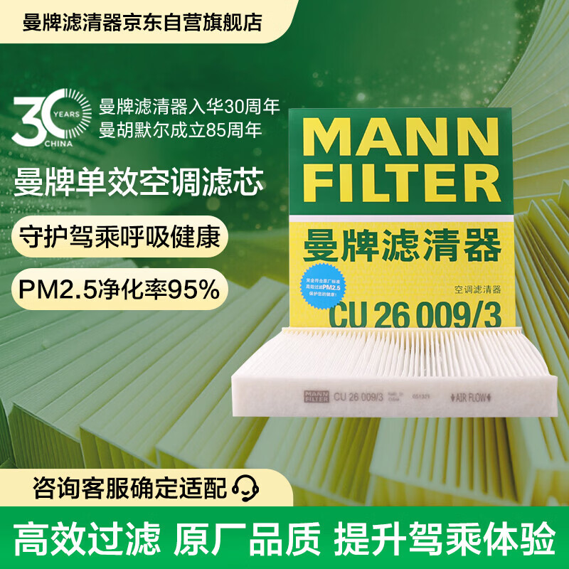 曼牌滤清器（MANNFILTER）空调滤清器空调滤芯CU26009/3高尔夫朗逸迈腾凌渡宝来明锐/奥迪A3