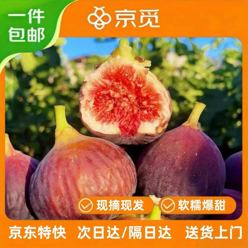 京觅云南新鲜无花果净重2斤 49.9元 - 线报酷 京觅云南新鲜无花果净重2斤 49.9元 - 线报酷