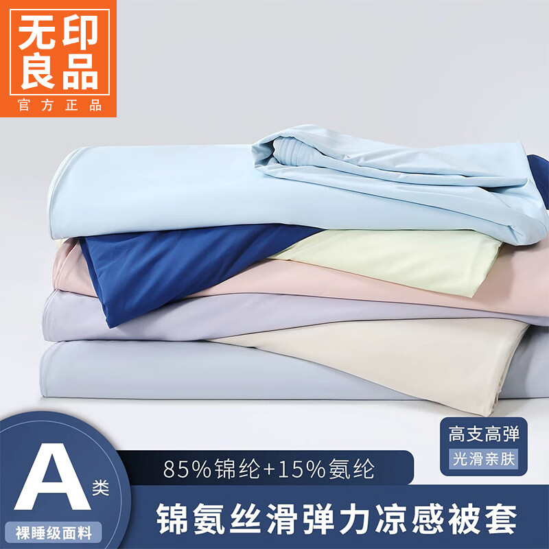 无印良品A类深睡凉感被套单件夏季冰丝被罩150x200x230cm单双人裸睡凉被单 深睡蓝【凉感亲肤 舒适入睡】 200cm*230cm 单被套
