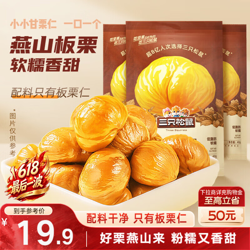 三只松鼠板栗仁40g*11袋无壳即食软糯香甜优质甘栗仁休闲零食坚果炒货
