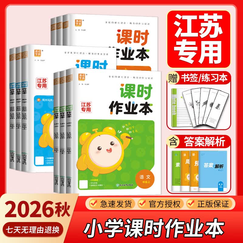 【任选】2026秋小学课时作业本江苏专用一二三四五六年级上册下册语文数学英语江苏版苏教版SJ人教版RJ译林版YL教材专项同步训练 通成学典 【2026秋】三年级上 数学 苏教版