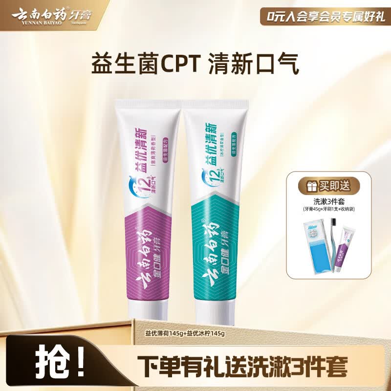 云南白药牙膏益生菌清新口气牙膏洁净口腔 【益小呆套装】 145g*2支 -共290g
