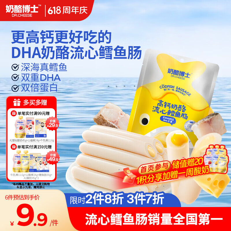 奶酪博士（Dr.Cheese）高钙奶酪流心鳕鱼肠75g宝宝儿童零食双重DHA享婴幼儿食谱热门商品
