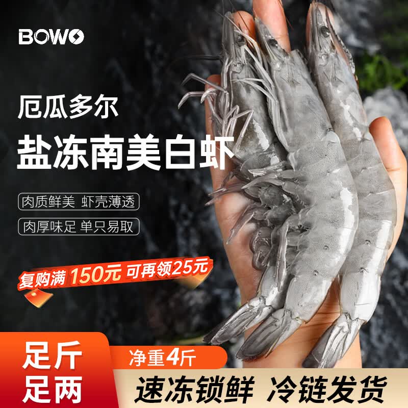 BOWO铂沃厄瓜多尔白虾 净重4斤60-80只/盒新鲜进口盐冻纯虾无包冰