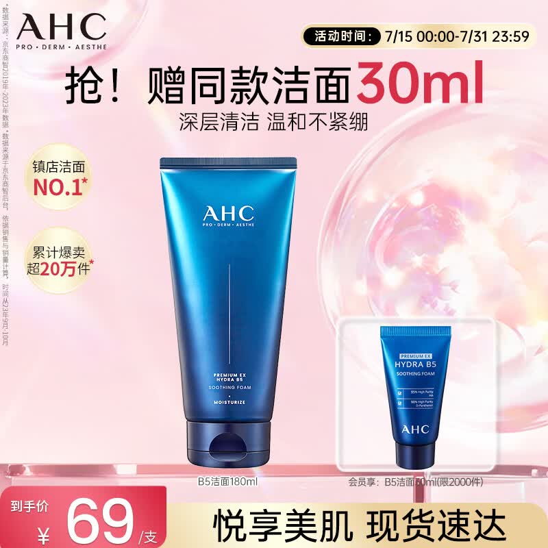 AHC B5玻尿酸洁面乳180ml护肤品男女士洗面奶敏肌可用七夕情人节礼物