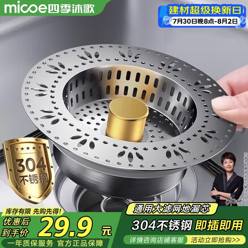 四季沐歌（MICOE）厨房水槽过滤网304不锈钢水槽弹跳芯水槽过滤网弹跳芯漏水塞W18