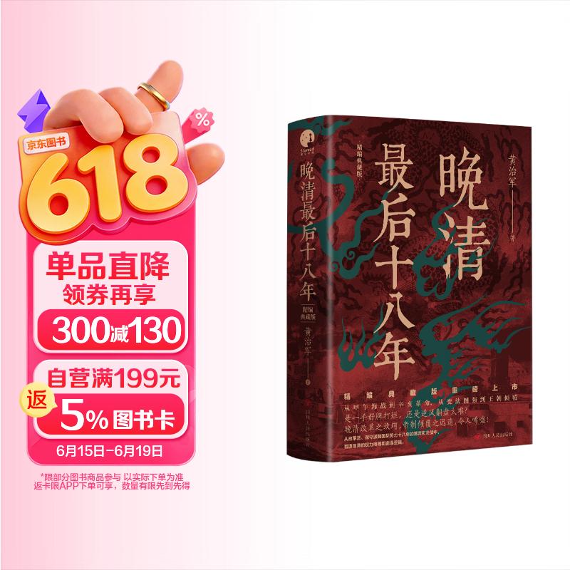 晚清最后十八年·精编典藏版（完整版重磅上市，马勇、俞敏洪、罗振宇倾力推荐）