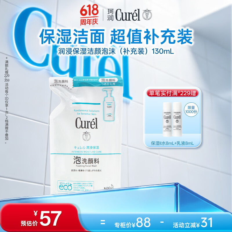 珂润（Curel）氨基酸洗面奶温和清洁敏感肌男女士自营 保湿洁面泡沫补充装130ml