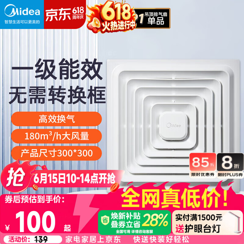 美的（Midea）排气扇卫生间排风扇集成吊顶换气扇一级能效30*30排气扇J9P