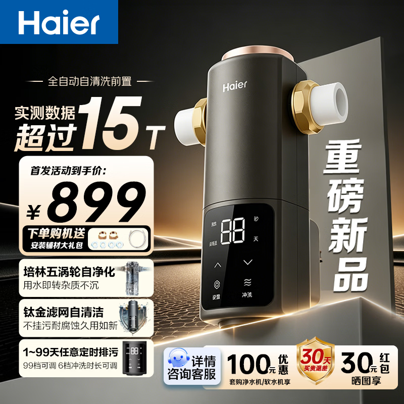 海尔（Haier）超15T前置过滤器40微米精滤培林自净化五涡轮钛金滤网反冲洗全屋净水器入户前置HQZ50-XFAZ12 超15T大通量/培林五涡轮自清洗