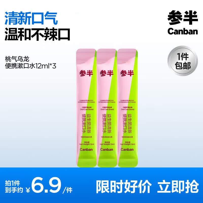 参半 益生菌漱口水条状便携清新口气深层清洁口腔 12ml*3 试用尝鲜袋12ml*3