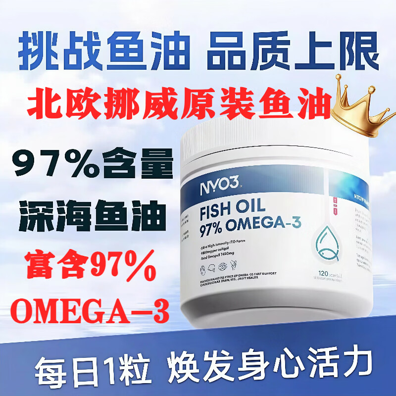 NYO3挪威进口97%高纯度含量rTG型深海鱼油omega3胶囊白金罐120粒 【行业爆款】 120粒*1瓶