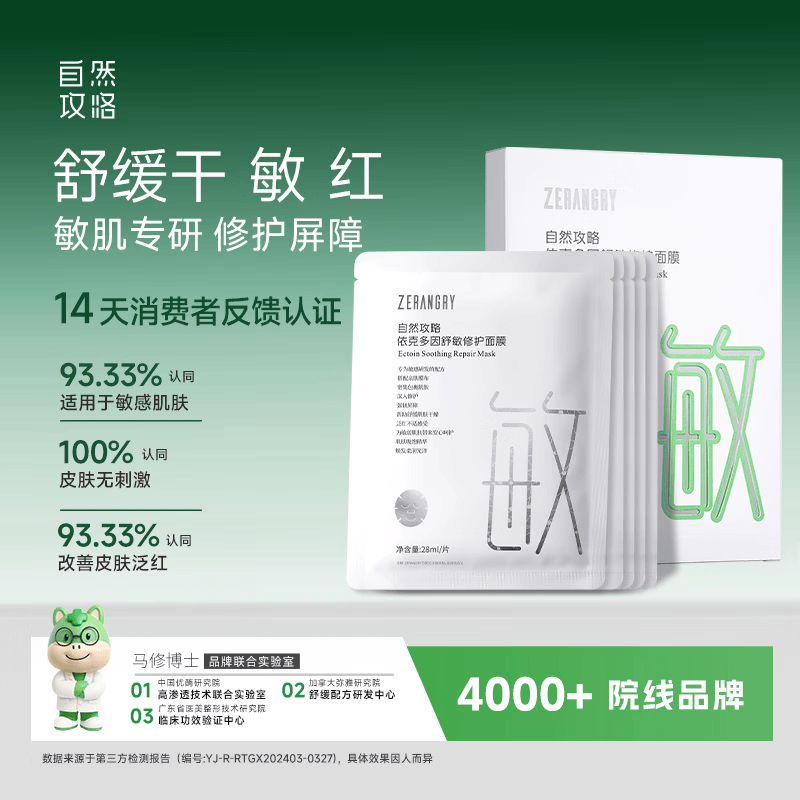 自然攻略依克多因舒敏修护面膜 敏感肌改善泛红补水保湿修护屏障 1盒