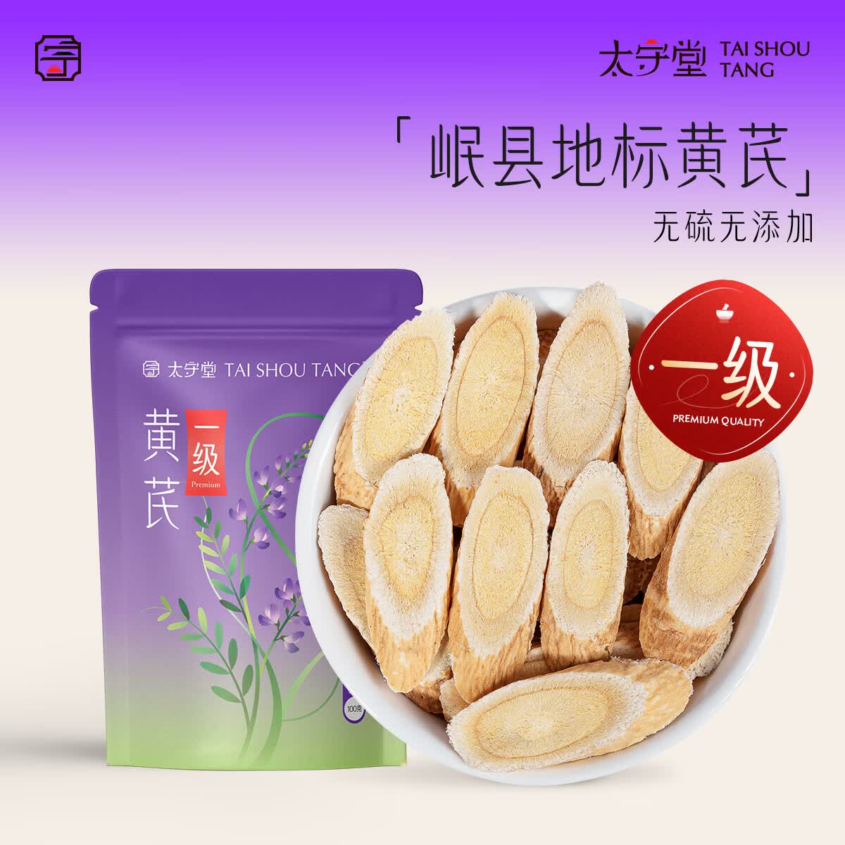 太守堂【特级】黄芪100克【中大片】甘肃岷县中药材北黄芪当归片红煲汤