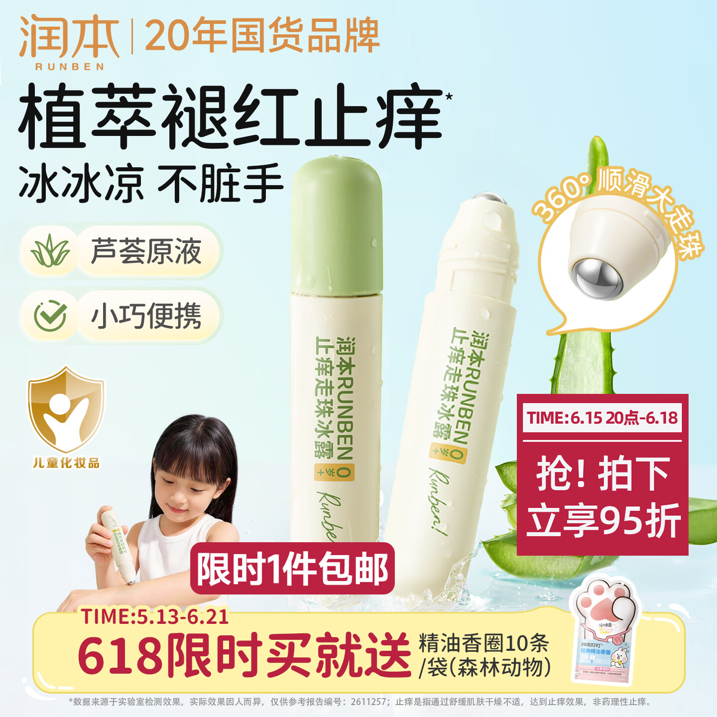 润本儿童舒缓走珠冰露18ml×2支紫草膏蚊虫叮咬消包清凉止痒叮包舒痒
