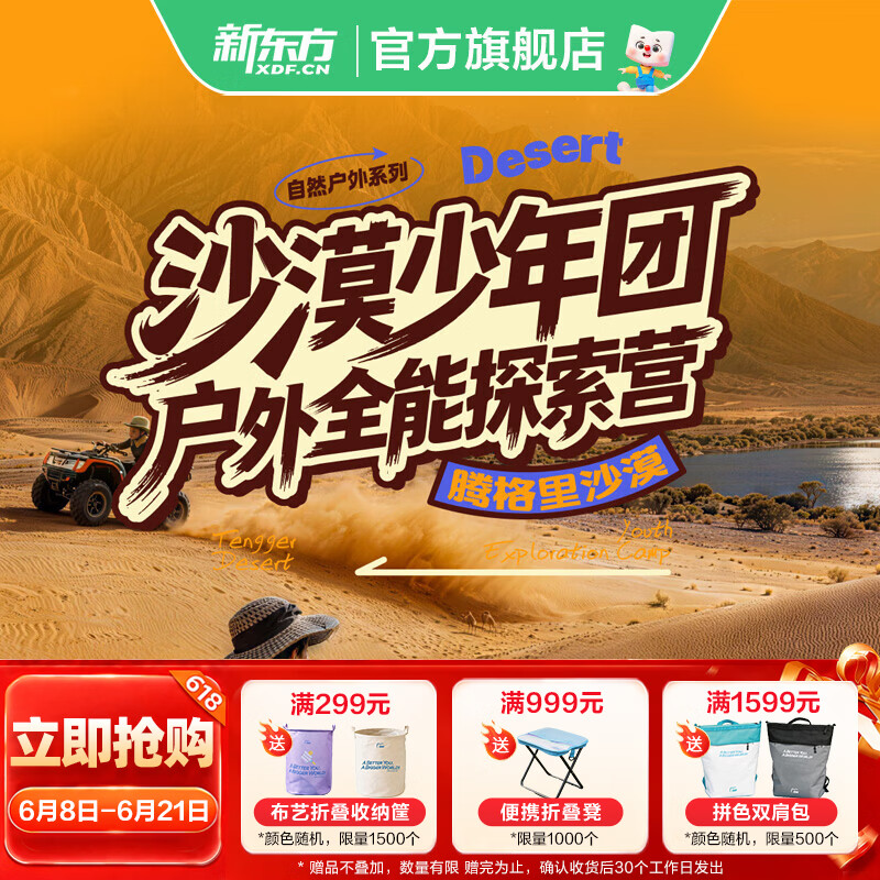 新东方（XDF.CN）【暑假|腾格里】暑假内蒙古腾格里沙漠研学 户外全能探索徒步攀登露营6日营 户外探索6日营 腾格里