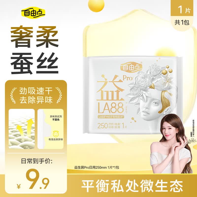 自由点益生菌PRO卫生巾赵露思同款卫生巾日用250mm姨妈巾透气绵柔1包1片