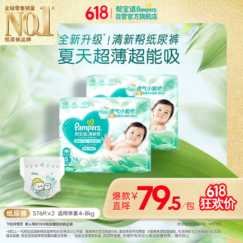 帮宝适夏季超薄超吸新清新帮纸尿裤S152透气新生儿婴儿尿不湿尿裤