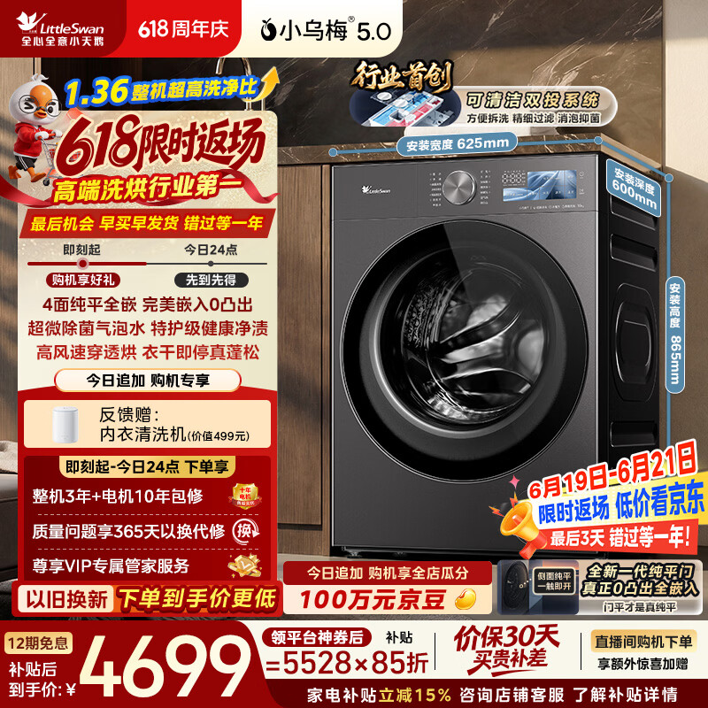 小天鹅（LittleSwan）小乌梅5.0跨代机皇 滚筒洗衣机全自动家用 带烘干洗烘一体 10KG纯平全嵌 TD10K60 以旧换新 自营