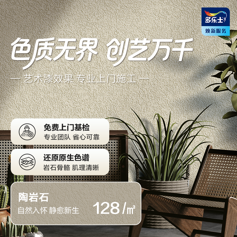 多乐士（Dulux）创艺家艺术漆 未来耀石系列艺术漆 室内环保包工包料涂刷 陶岩石 免费预约