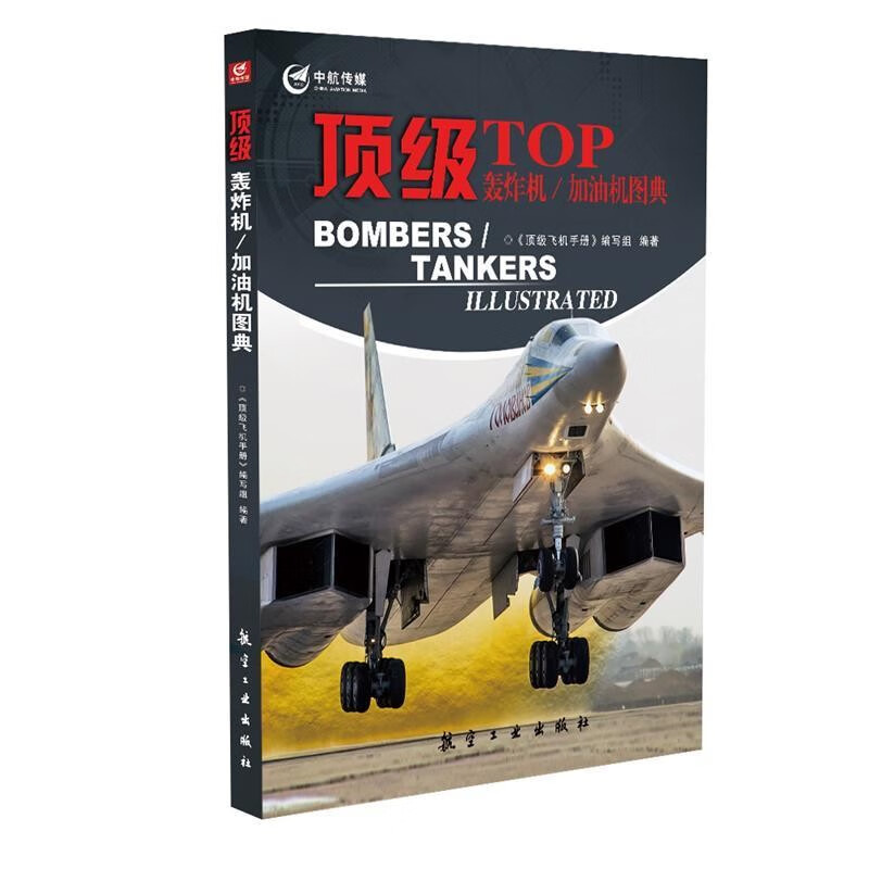 轰炸机/加油机图带典 航空工业出版社图书