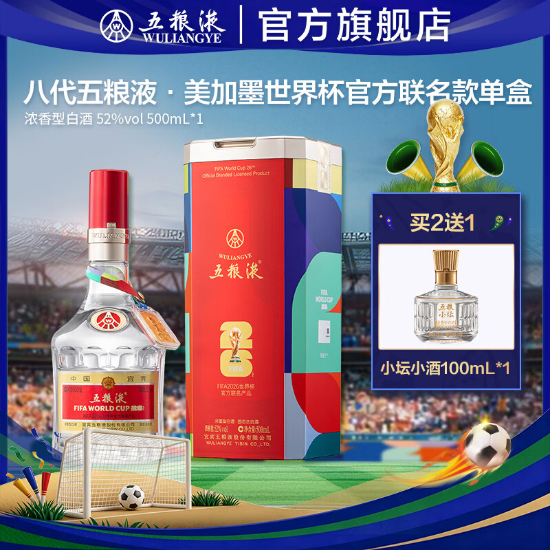 五粮液 第八代五粮液美加墨世界杯官方联名款 浓香型白酒 官旗正品 52度 500mL 1瓶