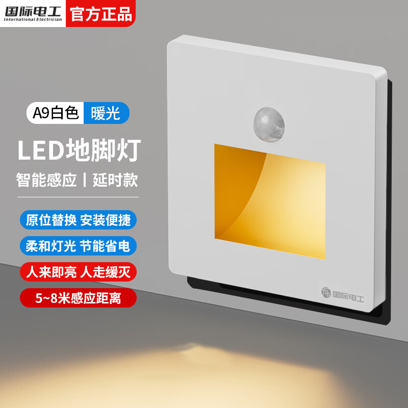 国际电工地脚灯人体感应智能LED小夜灯86型暗装追光灯墙壁楼梯过道走廊灯 白色-暖光【人体感应+光控】