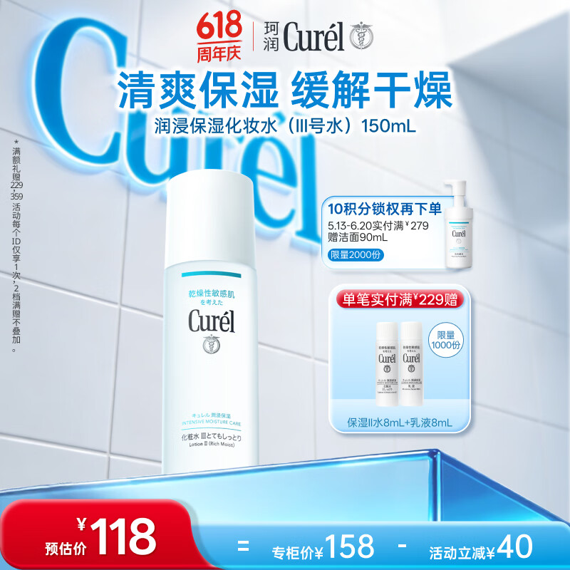 珂润（Curel）盈润型爽肤水化妆水补水敏感肌男女生日礼物 保湿化妆水III 150ml